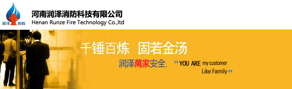 河南潤澤消防科技有限公司